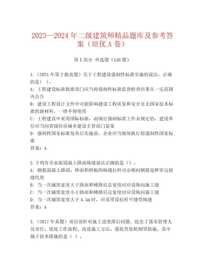 20232024年二级建筑师精品题库及参考答案（培优A卷）