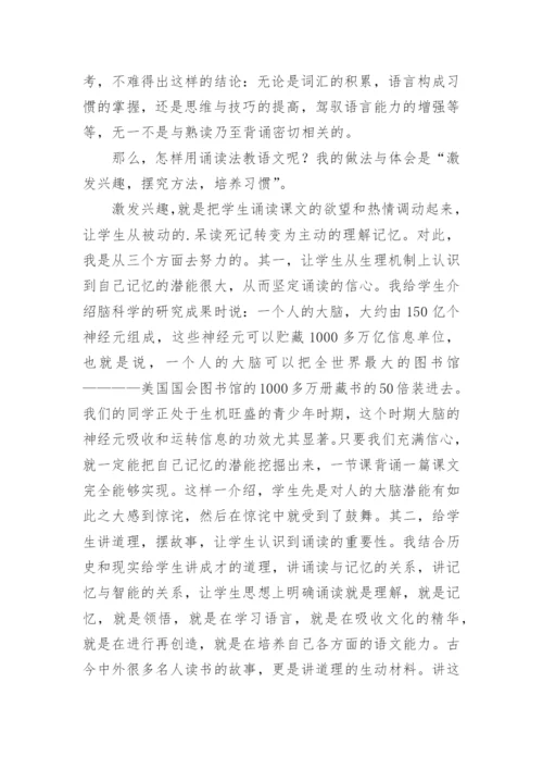 用诵读法教语文的做法与体会论文.docx