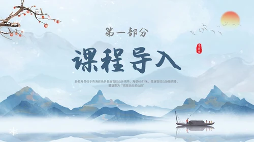 蓝色水彩水墨国风在长江源头各拉丹冬语文课堂教学课件PPT语文课件
