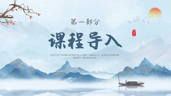 蓝色水彩水墨国风在长江源头各拉丹冬语文课堂教学课件PPT语文课件