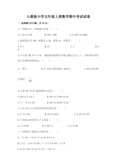 人教版小学五年级上册数学期中考试试卷含答案.docx