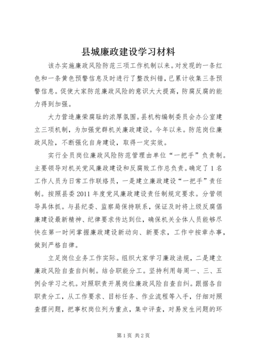 县城廉政建设学习材料.docx