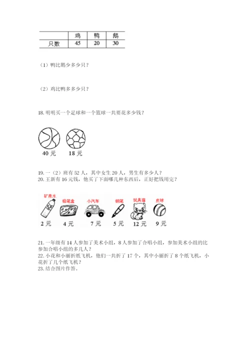 一年级下册数学解决问题50道含完整答案【必刷】.docx