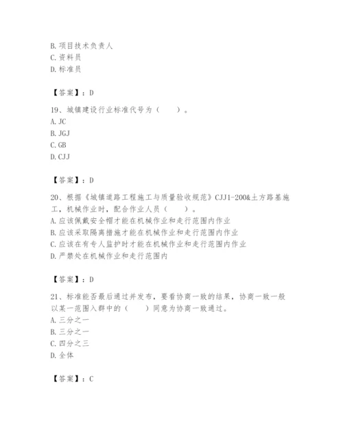 2024年标准员之专业管理实务题库附完整答案（精品）.docx