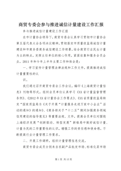 商贸专委会参与推进诚信计量建设工作汇报.docx