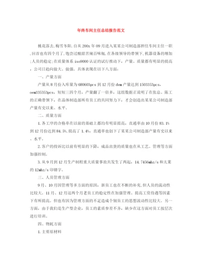 精编之年终车间主任总结报告范文.docx