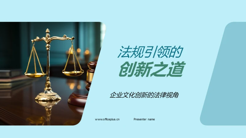 法规引领的创新之道