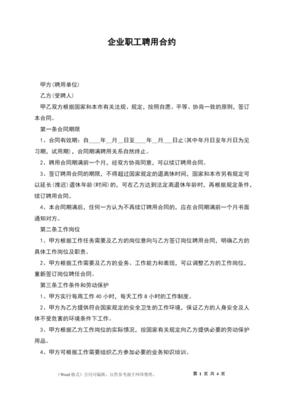 企业职工聘用合约.docx