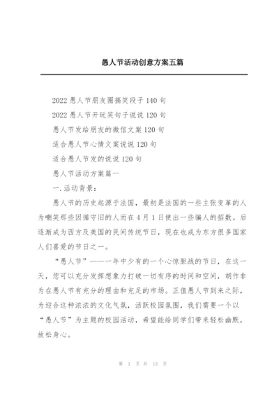 愚人节活动创意方案五篇.docx