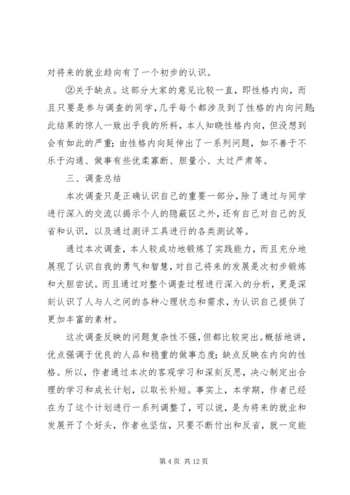 关于个人优缺点调查和分析.docx