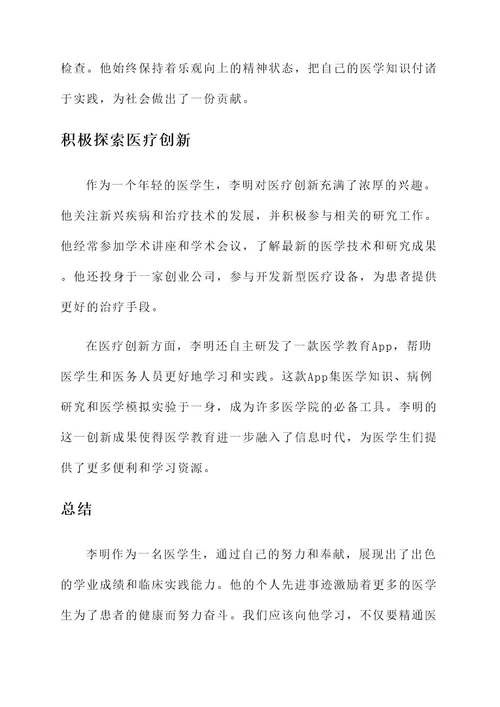 医学生的个人先进事迹