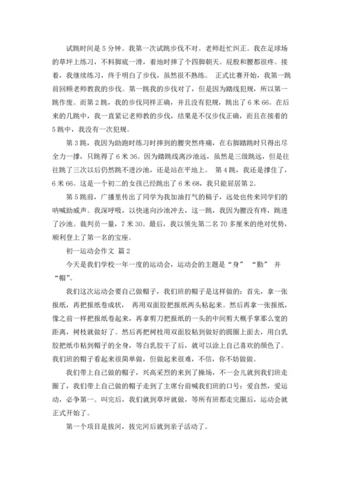 初一运动会作文锦集八篇.docx