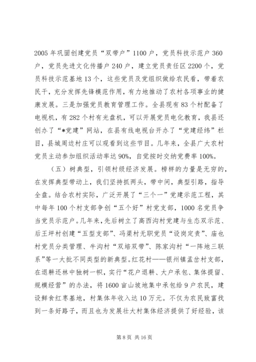 村级党组织建设调研报告.docx