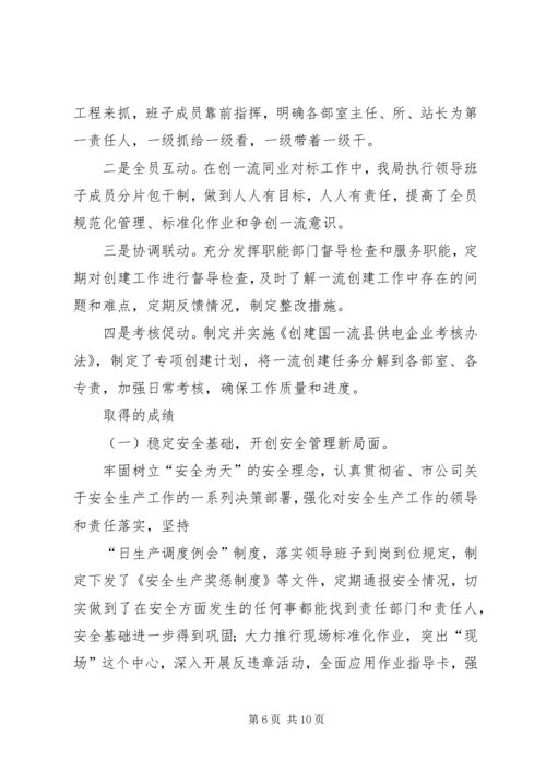 供电公司创建全国一流供电企业纪实五篇范文 (4).docx