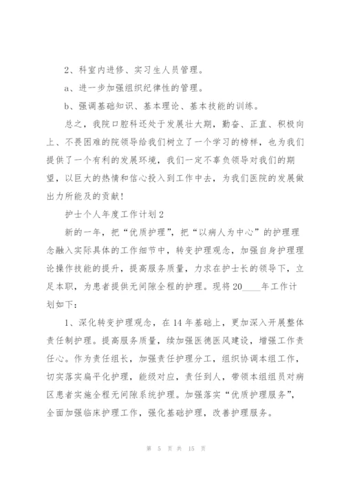 护士个人年度工作计划5篇.docx