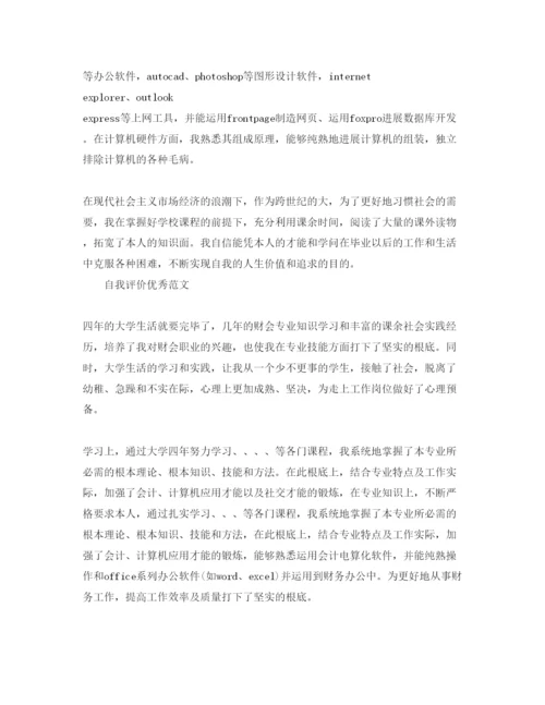 精编会计毕业自我评价参考范文五篇.docx