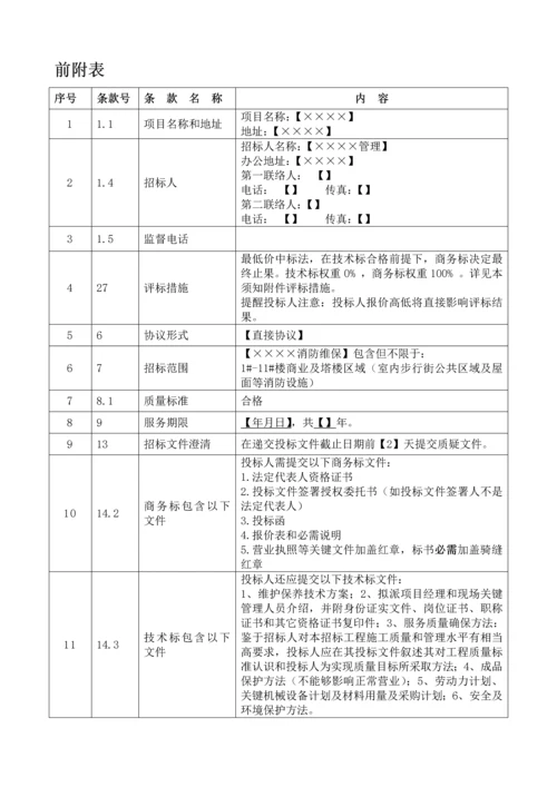 公司消防系统维修保养检测招标文件模板.docx