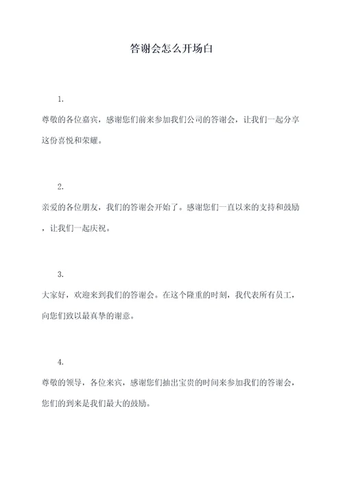 答谢会怎么开场白