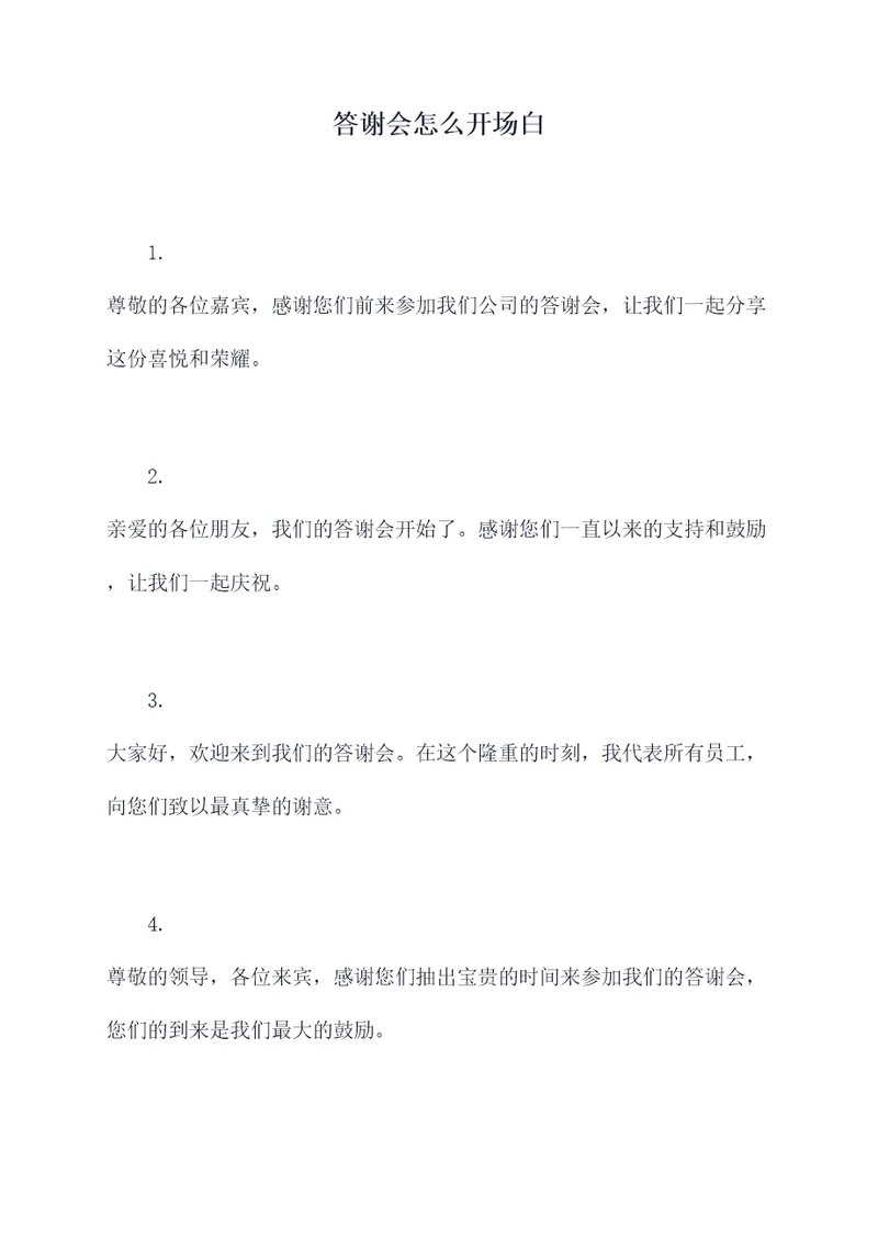 答谢会怎么开场白