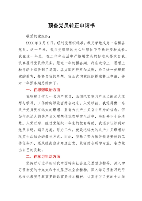 预备党员转正申请书(1).docx