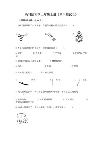 教科版科学二年级上册《期末测试卷》精品【模拟题】.docx