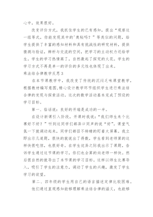 乘法结合律教学反思_3.docx