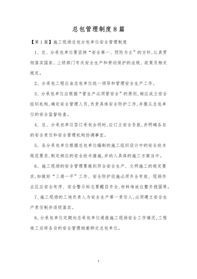 总包管理制度8篇.docx