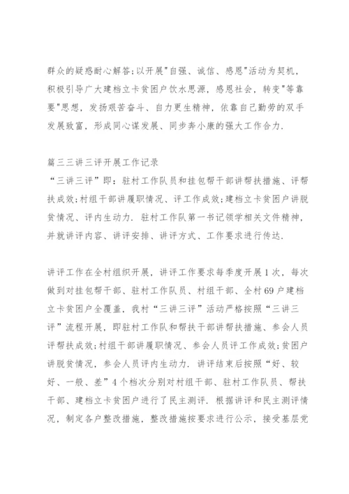 关于三讲三评开展工作记录【七篇】.docx