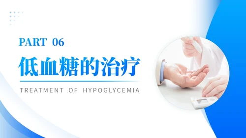 蓝色渐变商务实拍低血糖最新诊治指南医务工作培训PPT模板
