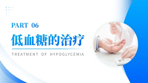 蓝色渐变商务实拍低血糖最新诊治指南医务工作培训PPT模板