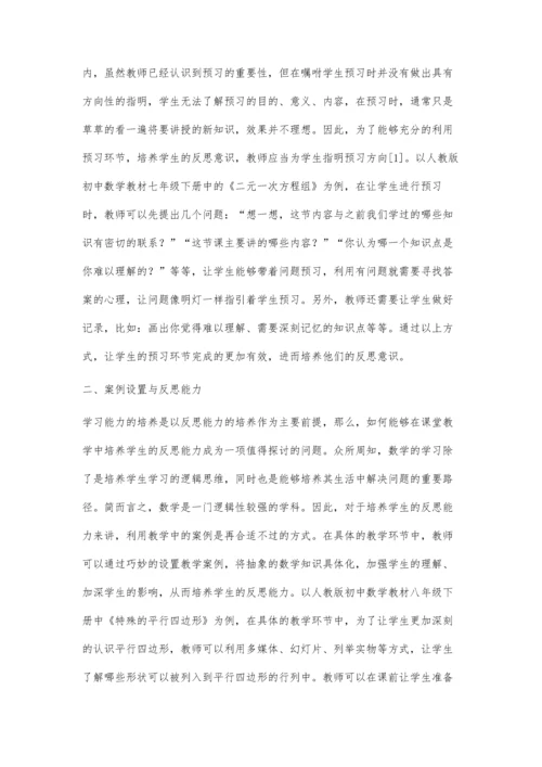 注重反思能力培养提升数学学习能力.docx