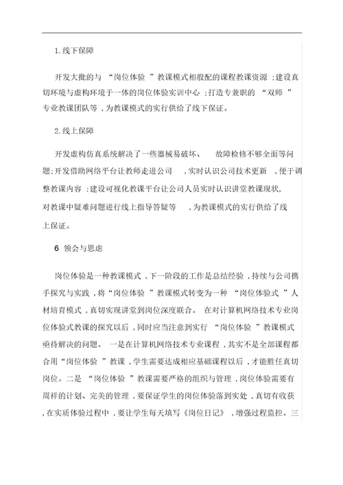 范文探索“岗位体验教学模式提升专业教学质量