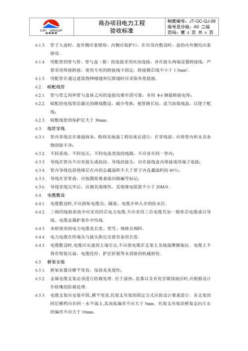 【建筑工程】商办项目电力工程验收标准.docx