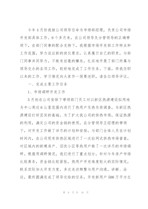 市场部经理的述职报告.docx