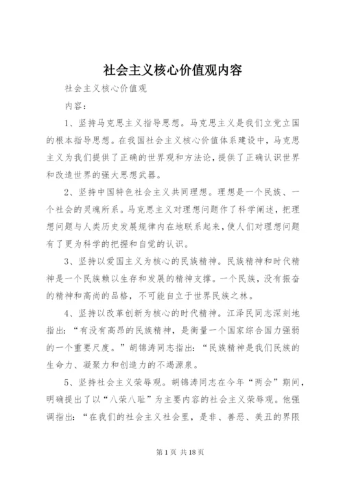 社会主义核心价值观内容_1.docx