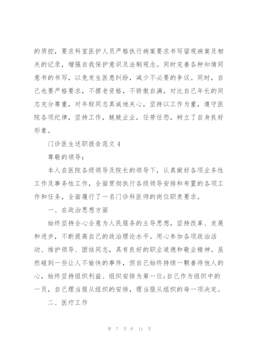 门诊医生述职报告范文.docx