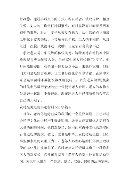 农村最美庭院事迹材料500字14篇