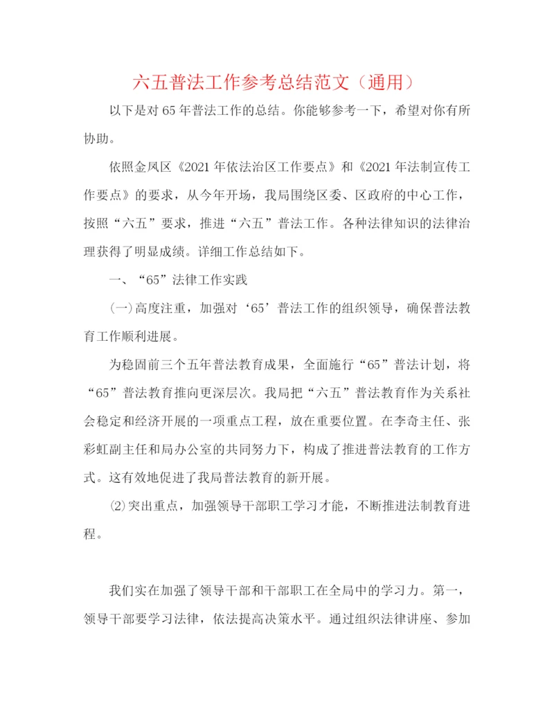 精编之六五普法工作参考总结范文（通用）.docx