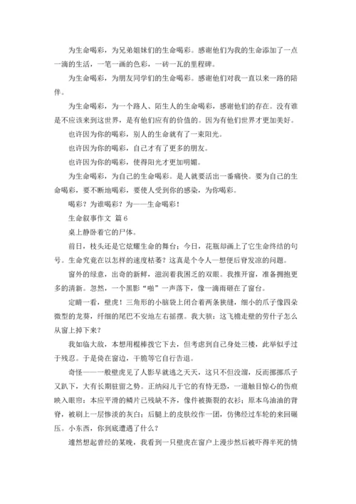 关于生命叙事作文锦集七篇.docx