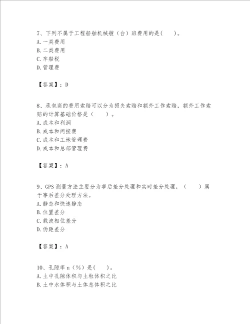 一级建造师之一建港口与航道工程实务题库及答案易错题