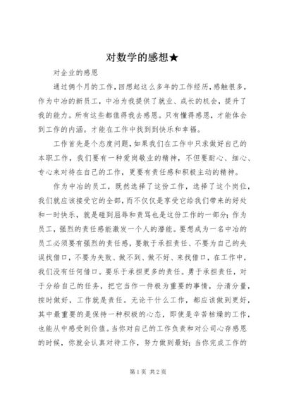 对数学的感想★ (2).docx