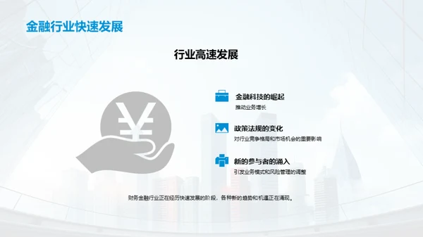 金融行业探索未来