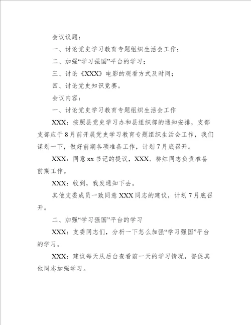 2021年xxx党支部会议记录