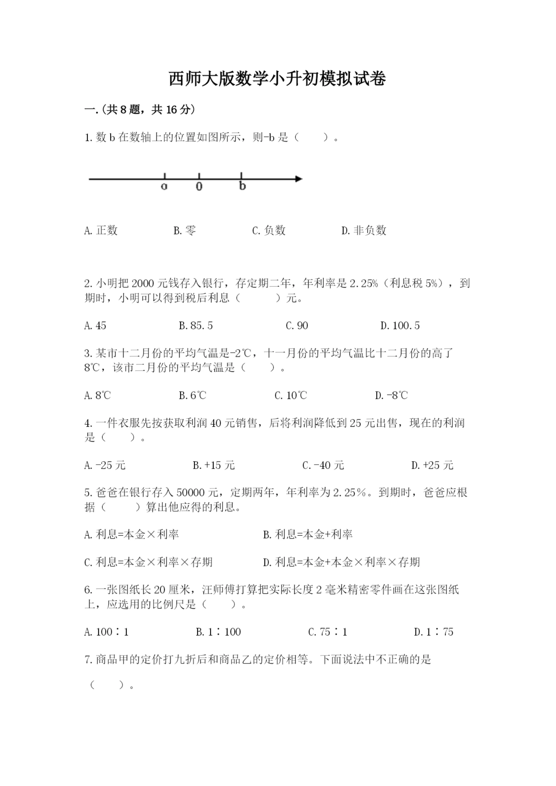 西师大版数学小升初模拟试卷精品(含答案).docx
