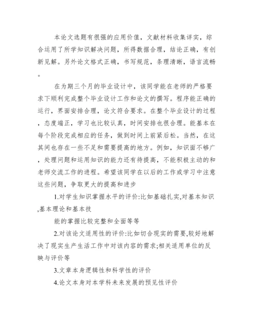 毕业论文指导老师评语及答辩教师评语集锦.docx