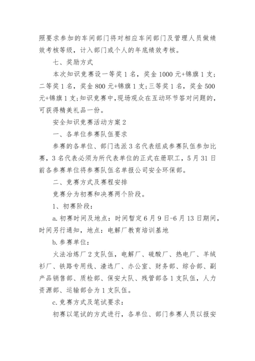 安全知识竞赛活动方案.docx