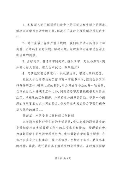 生活委员工作计划 (5).docx