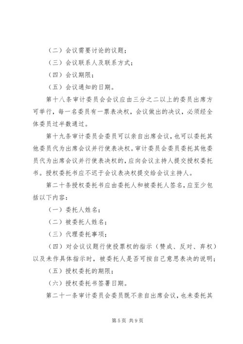 公司审计委员会工作细则(例) (3).docx