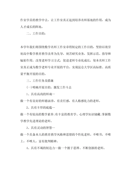 精编数学名师工作室年工作参考计划范文.docx