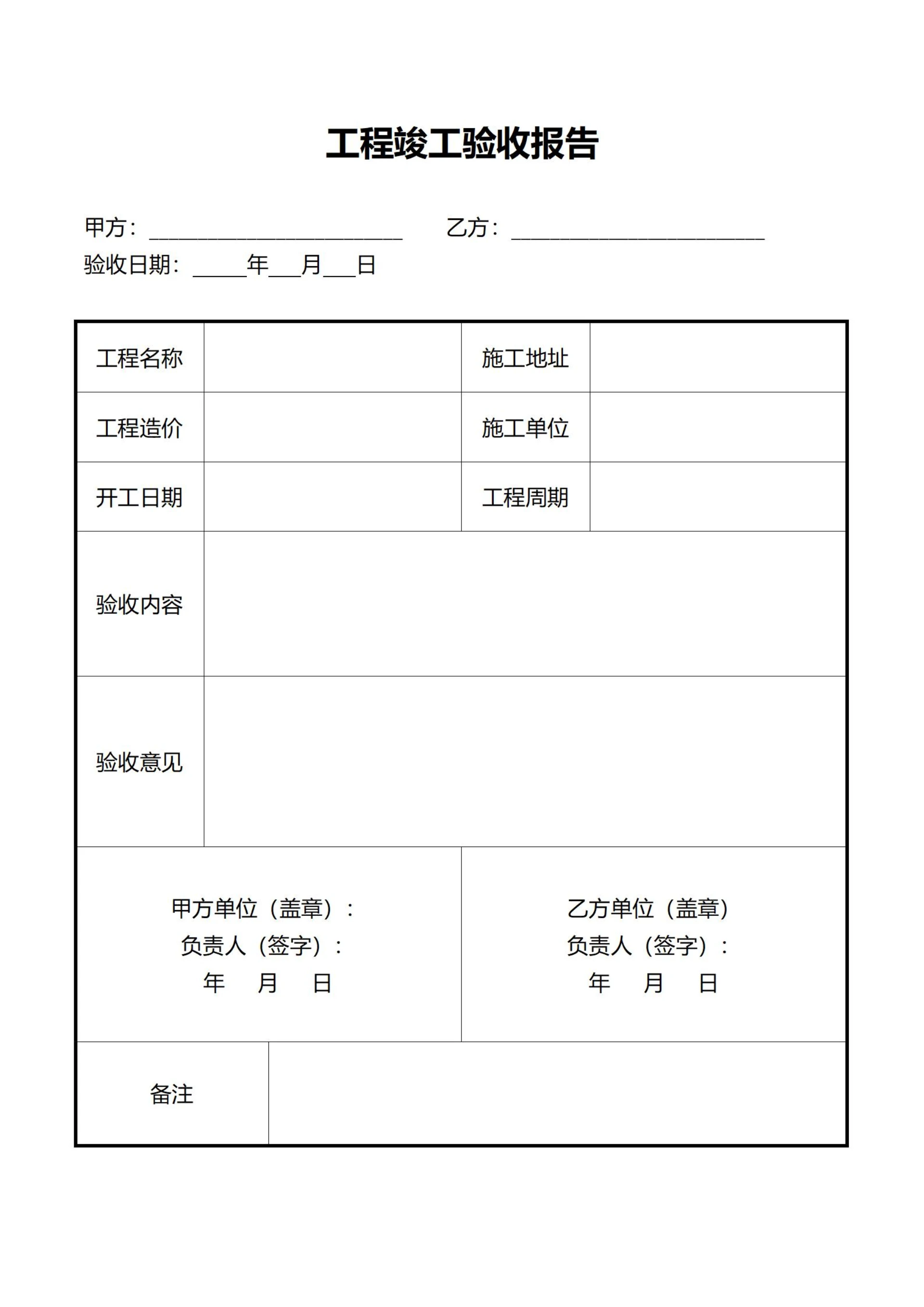 工程项目竣工验收报告